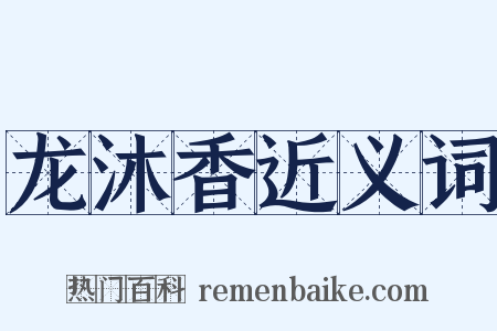 龙沐香近义词是什么意思的图片